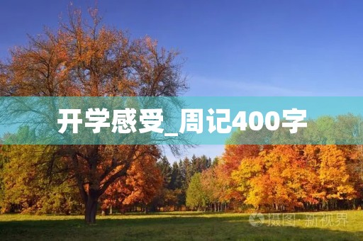 开学感受_周记400字
