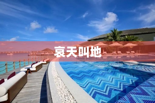 哀天叫地 哀天叫地
