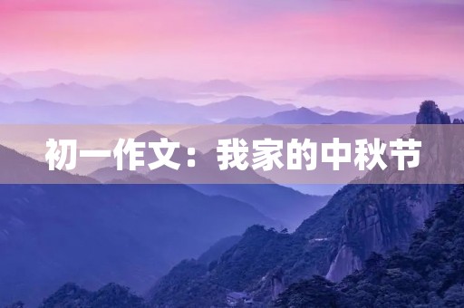 初一作文：我家的中秋节