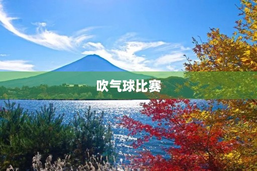 吹气球比赛