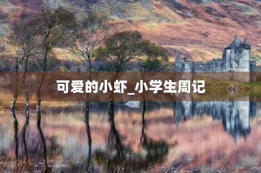 可爱的小虾_小学生周记 可爱的小虾_小学生周记