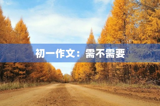 初一作文：需不需要