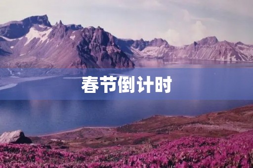 春节倒计时