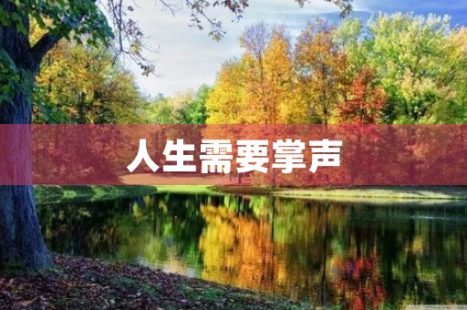 人生需要掌声