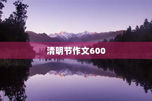 清明节作文600 清明节作文600