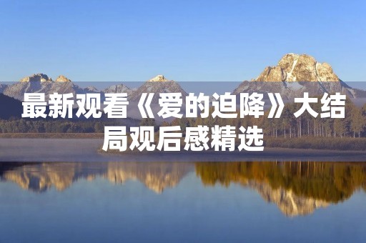 最新观看《爱的迫降》大结局观后感精选