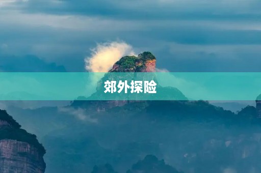 郊外探险