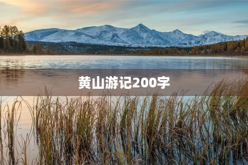 黄山游记200字 黄山游记200字
