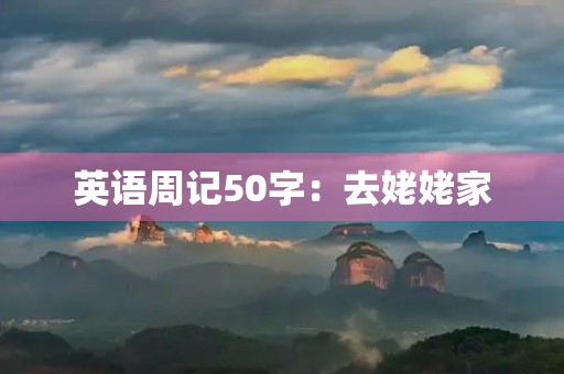 英语周记50字:去姥姥家 英语周记50字:去姥姥家