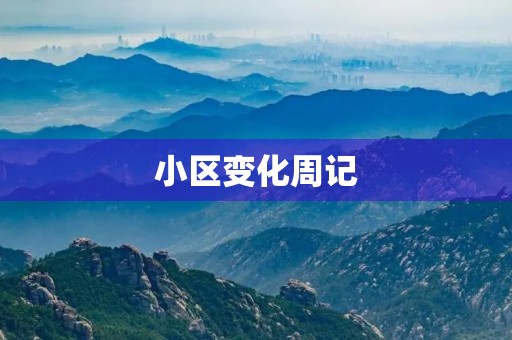 小区变化周记 小区变化周记