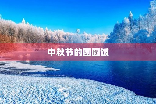 中秋节的团圆饭 中秋节的团圆饭