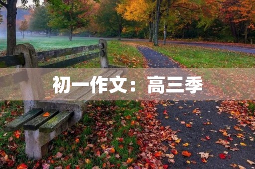 初一作文:高三季 初一作文:高三季