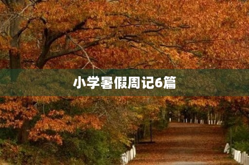 小学暑假周记6篇 小学暑假周记6篇