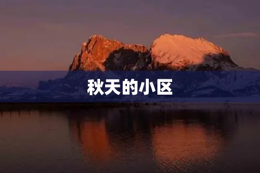 秋天的小区 秋天的小区