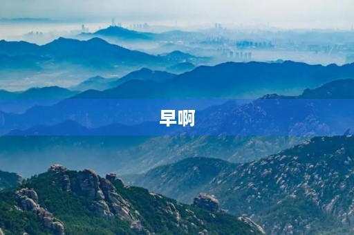 早啊