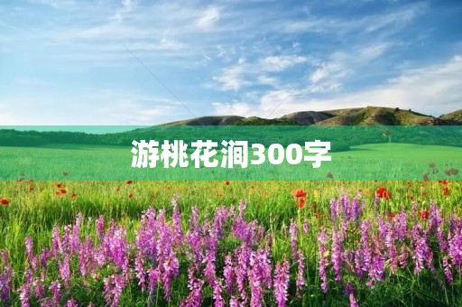 游桃花涧300字