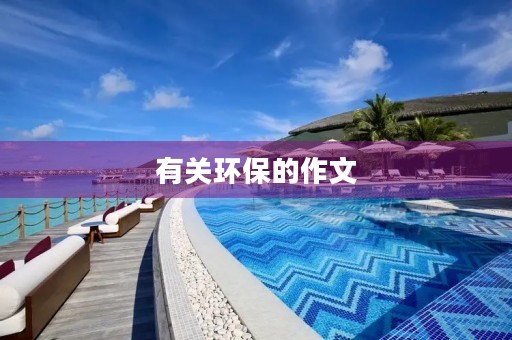 有关环保的作文 有关环保的作文