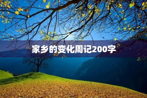 家乡的变化周记200字 家乡的变化周记200字