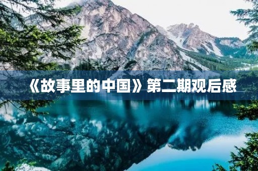 《故事里的中国》第二期观后感