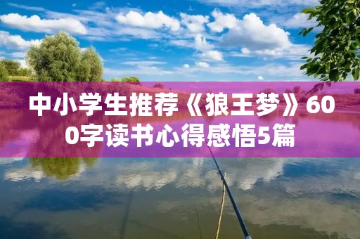 中小学生推荐《狼王梦》600字读书心得感悟5篇