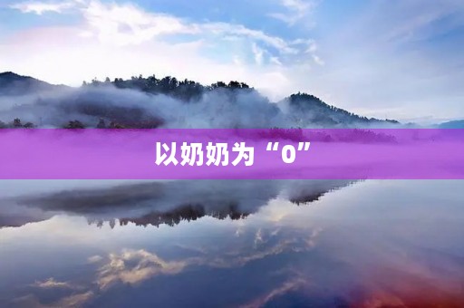 以奶奶为“0”