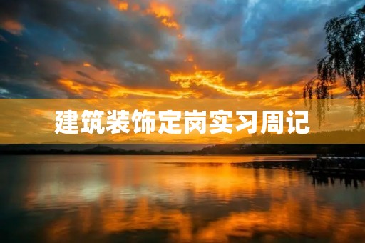 建筑装饰定岗实习周记