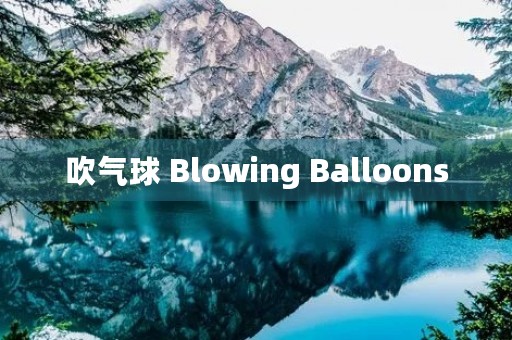 吹气球 Blowing Balloons 吹气球 Blowing Balloons