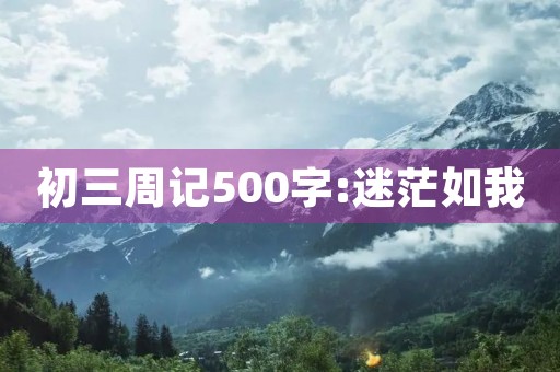 初三周记500字:迷茫如我