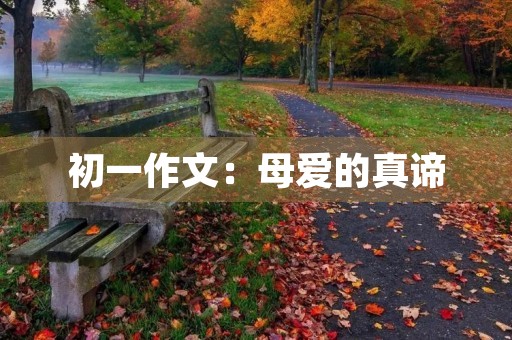 初一作文：母爱的真谛