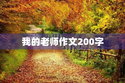 我的老师作文200字 我的老师作文200字