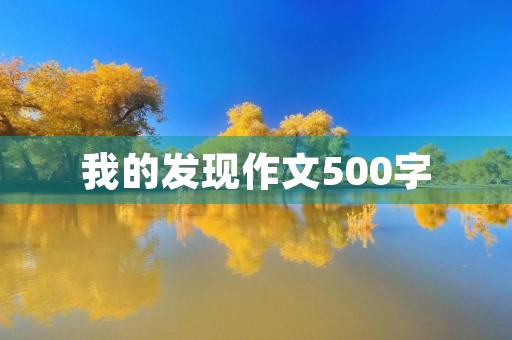 我的发现作文500字 我的发现作文500字