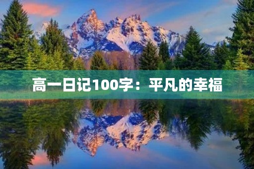 高一日记100字：平凡的幸福