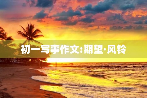 初一写事作文:期望·风铃