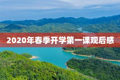 2020年春季开学第一课观后感 2020年春季开学第一课观后感