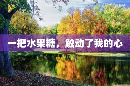一把水果糖，触动了我的心