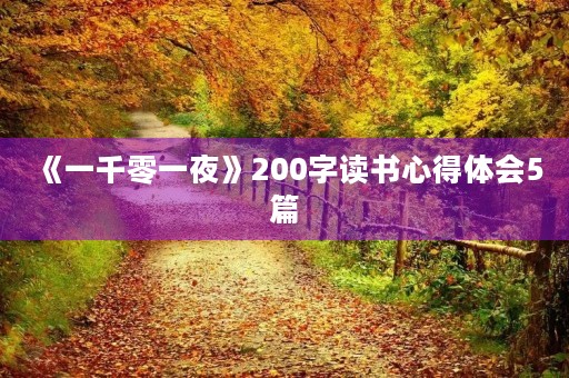 《一千零一夜》200字读书心得体会5篇 《一千零一夜》200字读书心得体会5篇