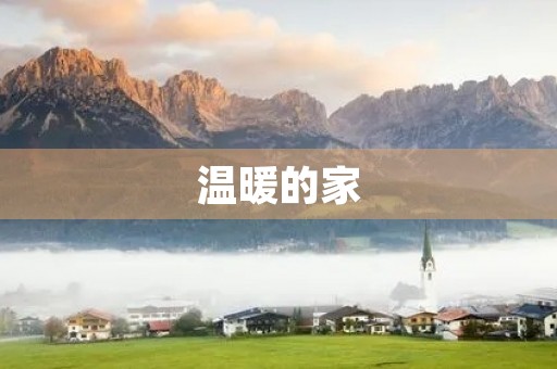 温暖的家 温暖的家