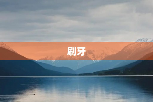 刷牙