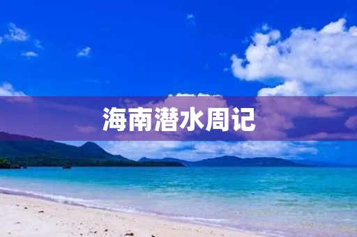 海南潜水周记 海南潜水周记