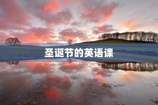 圣诞节的英语课 圣诞节的英语课