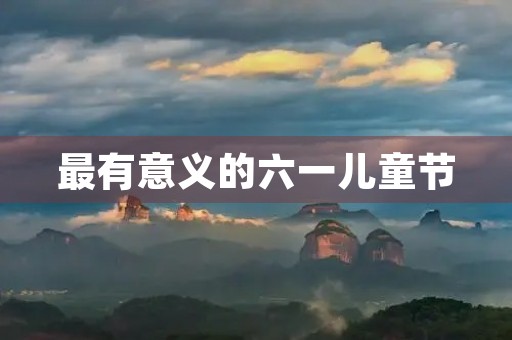 最有意义的六一儿童节