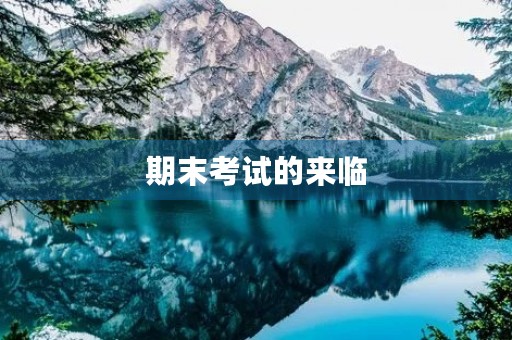 期末考试的来临