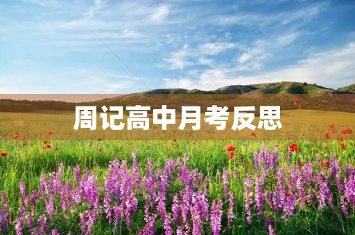 周记高中月考反思