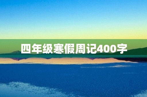 四年级寒假周记400字 四年级寒假周记400字