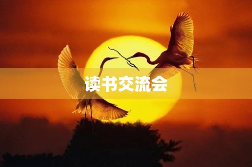 读书交流会 读书交流会