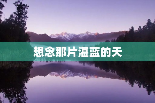想念那片湛蓝的天