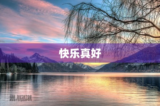 快乐真好
