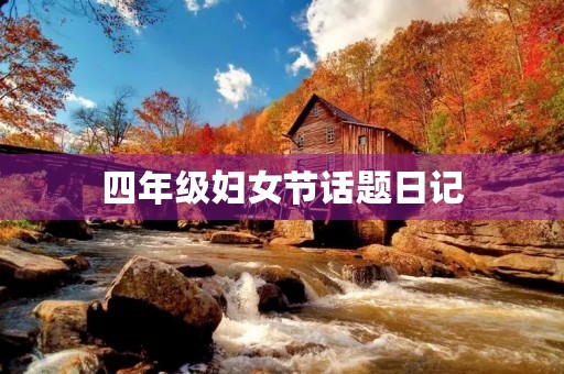 四年级妇女节话题日记 四年级妇女节话题日记