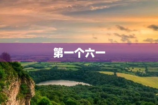第一个六一 第一个六一