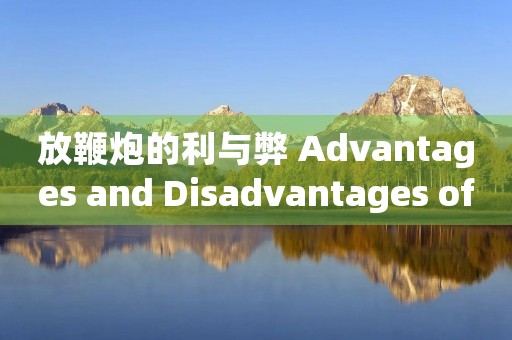 放鞭炮的利与弊 Advantages and Disadvantages of Firecrackers